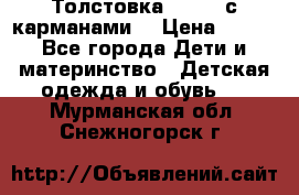 Толстовка adidas с карманами. › Цена ­ 250 - Все города Дети и материнство » Детская одежда и обувь   . Мурманская обл.,Снежногорск г.